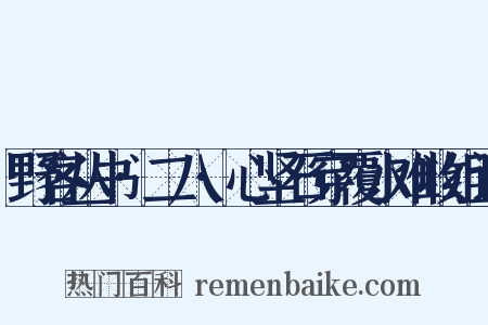 野客丛书·二八·心坚石穿覆水难收组词是什么意思的图片